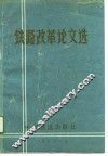 铁路改革论文选