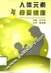 人体元素与母婴健康
