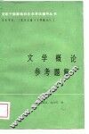 文学概论参考题解