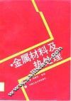金属材料及热处理