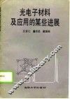 光电子材料及应用的某些进展