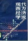 现代西方经济学说