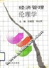 经济管理伦理学