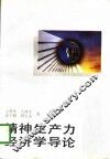 精神生产力经济学导论