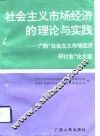 社会主义市场经济的理论与实践  广西“社会主义市场经济”研讨会论文选