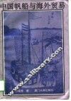 中国帆船与海外贸易