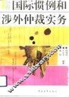 国际惯例和涉外仲裁实务