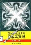 区域科技进步的理论与实践