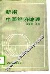 新编中国经济地理
