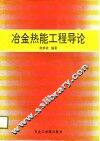 冶金热能工程导论