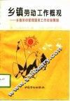 乡镇劳动工作概观  乡镇劳动管理服务工作经验集锦
