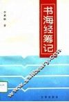 书海经筹记