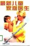 最新儿童家庭医生