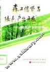 森工信贷与绿色产业开发  绿色产业的纽带