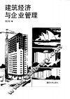 建筑经济与企业管理