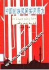 中国回族民间实用药方