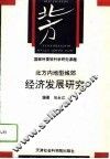 北方内地型城郊经济发展研究