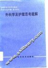 外科学及护理思考题解