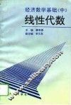 经济数学基础  中  线性代数