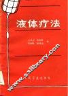 液体疗法  修订版