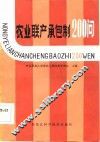 农业联产承包制200问