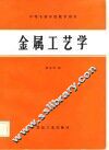 金属工艺学