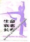 生命·衰老·长寿
