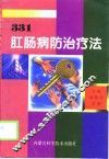 肛肠病防治疗法331