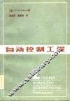 自动控制工程