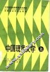 中国现代文学  上