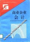 商业企业会计