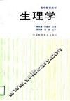 生理学