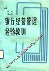银行经营管理经验教训  银行工作案例解析