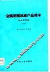 金属切削机床产品样本  1977  电加工机床