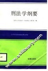 北京市高等教育自学考试用书  试用本  刑法学纲要