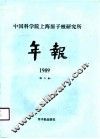 中国科学院上海原子核研究所年报  1989  第9卷