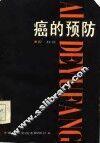 癌的预防