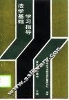 法学基础学习指导