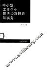 中小型工业企业租赁经营理论与实务