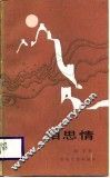 相思情