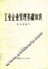 工业企业管理基础知识