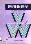 医用物理学