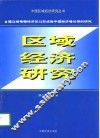 建立闽粤赣经济区以形成南中国经济增长带的研究