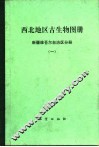 西北地区古生物图册  新疆维吾尔自治区分册  1