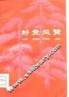 好党风赞