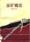 采矿概论
