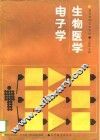 生物医学电子学