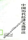 中国历代经济文选评注