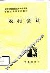 农村会计