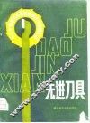 先进刀具  十三个省市先进单位来闽表演项目汇编